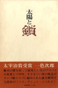 太陽と鎖／一色次郎／(Sun and chains /)のサムネール