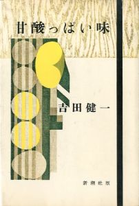 甘酸っぱい味／吉田健一／(Sweet and sour taste / Kenichi Yoshida)のサムネール