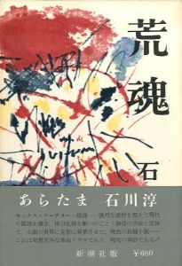 荒魂／石川淳／(Aratama / Jun Isikawa)のサムネール