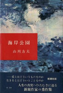 海岸公園／山川方夫／(Seaside Park / Masao Yamakawa)のサムネール