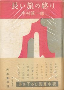 長い旅の終り／中村眞一郎／(The end of a long journey / shinichiro Nakamura)のサムネール