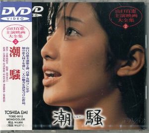 潮騒　DVD／原作：三島由紀夫／(The Sound of Waves /)のサムネール