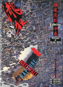 瀧狂　横尾忠則 Collection 中毒／横尾忠則／(Waterfall Rapture: Postcards of Waterfall Collection / Tadanori Yokoo)のサムネール
