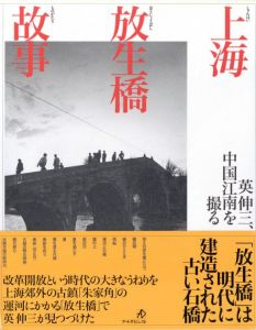 【サイン入 】上海　放生橋故事 / 英伸三