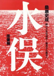 【献呈サイン】水俣　終わりなき30年 ー原点から転生へのサムネール