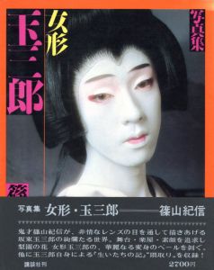 女形　玉三郎 / 篠山紀信