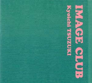 イメージクラブ／都築響一／(IMAGE CLUB / Kyoichi Tsuzuki)のサムネール