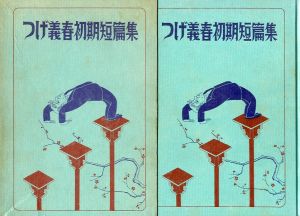 つげ義春初期短編集／つげ義春／(Early works of Yoshiharu Tsuge / Yoshiharu Tsuge)のサムネール