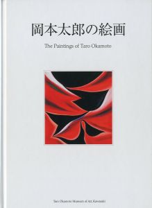 開館10周年記念展 岡本太郎の絵画／川崎市岡本太郎美術館／(The Paintings of Taro Okamoto / Taro Okamoto Museum of Art Kawasaki)のサムネール