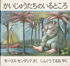 かいじゅうたちのいるところ / モーリス・センダック 翻訳：神宮輝夫