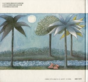 「かいじゅうたちのいるところ / モーリス・センダック 翻訳：神宮輝夫」画像1