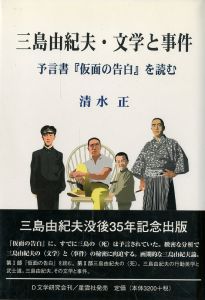 三島由紀夫・文学と事件　予言書「仮面の告白」を読む／清水正／(/ tadashi shimizu)のサムネール