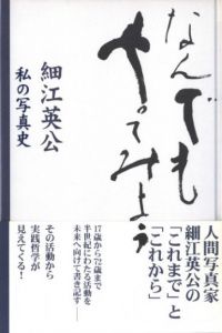 なんでもやってみよう　私の写真史【サイン入】／細江英公／(Nandemo Yattemiyou -My History of Photography【Signed】 / Eikoh Hosoe)のサムネール