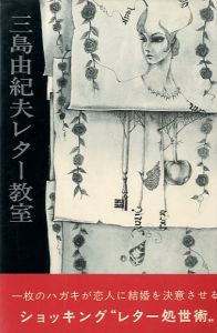 三島由紀夫レター教室／三島由紀夫／(Yukio Mishima  Letter classroom / Yukio Mishima)のサムネール