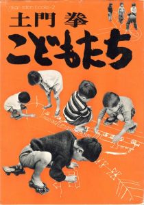 こどもたち／写真：土門拳　構成：亀倉雄策／(Children / Photo: Ken Domon  Layout: Yusaku Kamekura)のサムネール