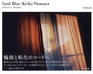 此岸の日々 / 野村恵子