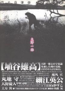 大野一雄／著：大野一雄　写真：細江英公／(Kazuo Ohno / Author: Kazuo Ohno　Photo: Eikoh Hosoe)のサムネール