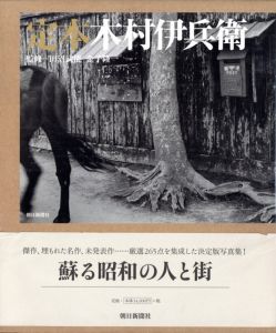 定本　木村伊兵衛／著：木村伊兵衛　監修：田沼武能、金子隆一／(IHEI KIMURA / Author: Ihei Kimura Supervision: Takeyoshi Tanuma, Ryuichi Kaneko)のサムネール
