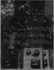 愛知曼陀羅ー東松照明の原風景／東松照明／(Aichi Mandala The Early Works of Shomei Tomatsu / Shomei Tomatsu)のサムネール