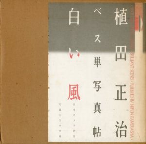 ベス単写真帖・白い風／植田正治／(PHOTO ALBUM BRILLIANT SCENES / Shoji Ueda)のサムネール