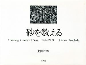 砂を数える／土田ヒロミ／(Counting Grains of Sand 1976-1989 / Hiromi Tsuchida)のサムネール
