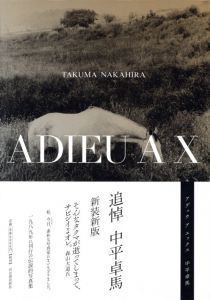 [ 新装新版 ] ADIEUA X／中平卓馬／(ADIEUA X / Takuma Nakahira)のサムネール