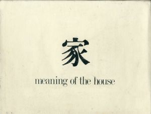 家／写真：篠山紀信／(meaning of the house / Photo: Kishin Shinoyama)のサムネール