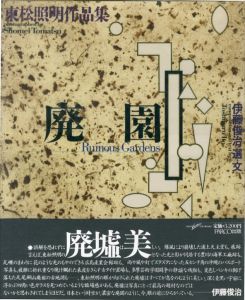 廃園／東松照明　選・文: 伊藤俊治／(Ruinous Gardens / Shomei Tomatsu　Text: Toshiharu Ito)のサムネール