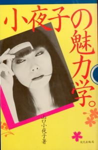 小夜子の魅力学のサムネール