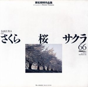 さくら・桜・サクラ66／著：東松照明　監修：伊藤俊治／(SAKURA 66 / Author: Shomei Tomatsu Supervision: Toshiharu Ito)のサムネール