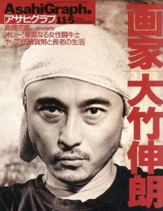 アサヒグラフ 1999 / 11 4053号／編: 鮎川 高／(AsahiGraph. 1991 / 11 Vol.4053 / Edit: Takashi Ayukawa)のサムネール