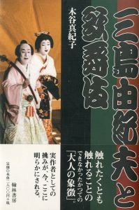 三島由紀夫と歌舞伎／木谷真紀子／(Yukio Mishima and Kabuki / Makiko Kitani)のサムネール
