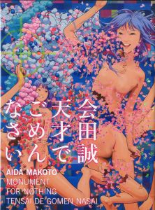 会田誠: 天才でごめんなさい / 会田誠