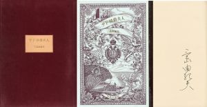 サド侯爵夫人（署名入）／三島由紀夫／(Madame de Sade / Yukio Mishima)のサムネール