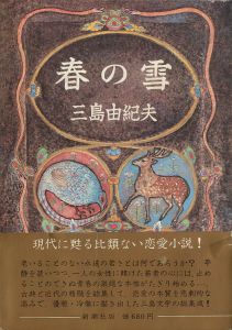 豊饒の海　春の雪　【毛筆献呈署名入】／三島由紀夫／(The Sea of Fertility-Harunoyuki / Yukio Mishima)のサムネール