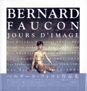 ベルナール・フォコン作品集／ベルナール・フォコン／(Bernard Faucon 1977-1995 / Bernard Faucon)のサムネール