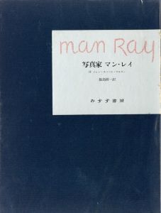 写真家マン・レイ／序文：ジャン＝ユベール・マルタン／(Man Ray / Foreword: Jean-Hubert Mertin)のサムネール