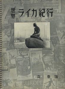 世界　ライカ紀行 / 森春雄