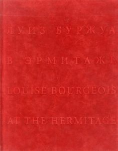 Louise Bourgeois at the Hermitage / ルイーズ・ブルジョワ