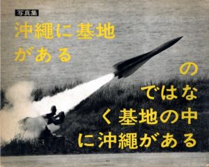 OKINAWA 沖縄 OKINAWA  -沖縄に基地があるのではなく 基地の中に沖縄がある／東松照明／(OKINAWA, OKINAWA, OKINAWA / Shomei Tomatsu)のサムネール