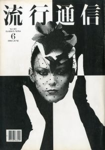 流行通信  1980 / 6 No.197／A.D 横尾 忠則 デザイナー:  湯村輝彦／(Ryuko Tsushin (Fashion News ) 1980 / 6 No.197 / Tadanori Yokoo  Designer: Teruhiko Yumura)のサムネール