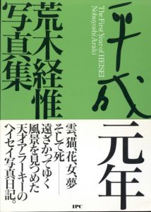 平成元年／荒木経惟／(The First Year of HEISEI / Nobuyoshi Araki　)のサムネール