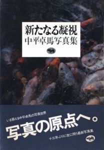 新たなる凝視／中平卓馬／(New Gaze / Takuma Nakahira)のサムネール
