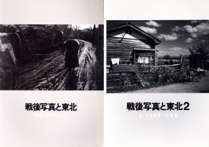 戦後写真と東北／写真：秋山亮二　木村久子　小島弘子　内藤正敏　濱谷浩　森山大道　大島洋　北井一夫　須田一政　薗田澄　細江英公　柳沢信　千葉イヨ／(Postwar Photographs and Tohoku / Photo: Ryoji Akiyama, Hisako Kimura, Hiroko Kojima, Masatoshi Naito, Hiroshi Hamaya, Daido Moriyama, Hiroshi Oshima, Kazuo Kitai, Issei Suda, Sumi Sonoda, Eiko Hosoe, Shin Yanagisawa, Iyo Chiba)のサムネール
