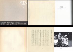 東京人／高梨豊／(Tkyoites / Yutaka Takanashi)のサムネール