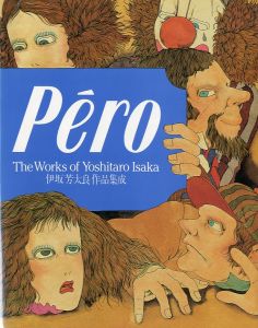 Pero 伊坂芳太良作品集成／伊坂芳太良　編：田中一光／(The Works of Yoshitaro Isaka / Yoshitaro Isaka　Edit: Ikko Tanaka)のサムネール