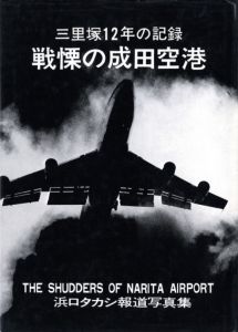 戦慄の成田空港／浜口タカシ／(THE SHUDDERS OF NARITA AIRPORT / Takashi Hamaguchi)のサムネール
