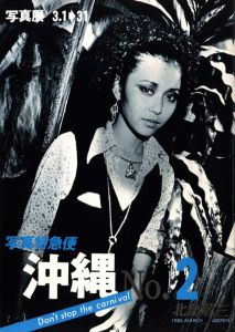 「写真特急便　沖縄No.1〜No.4 【4冊揃】 / 北島敬三」画像3