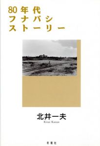 80年代フナバシストーリー／北井一夫／(80's Funabashi Story / Kazuo Kitai)のサムネール