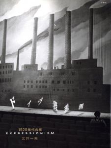 ドイツ表現派　1920年代の旅／北井一夫／(German Expressionism / Kazuo Kitai)のサムネール